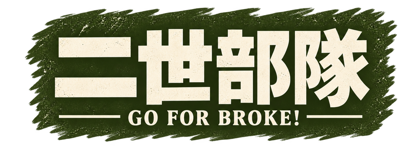 二世部隊 — GO FOR BROKE!